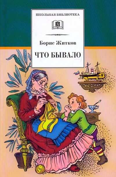 Книга: Что бывало. Рассказы (Житков Борис Степанович) ; Детская литература, 2020 