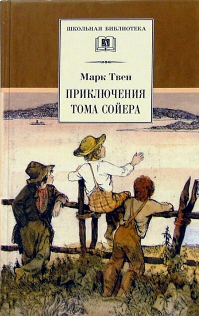 Книга: Приключения Тома Сойера (Твен Марк) ; Детская литература, 2021 
