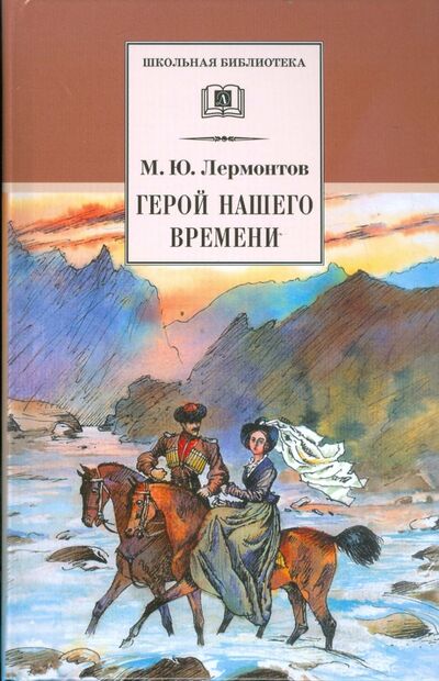 Книга: Герой нашего времени (Лермонтов Михаил Юрьевич) ; Детская литература, 2024 