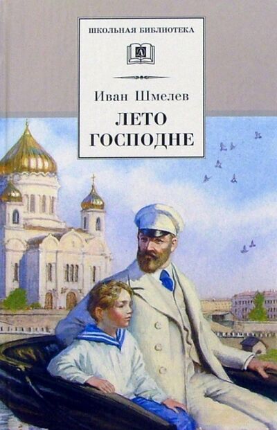 Книга: Лето Господне (Шмелев Иван Сергеевич) ; Детская литература, 2022 