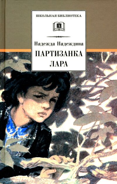 Книга: Партизанка Лара (Надеждина Надежда Августиновна) ; Детская литература, 2023 