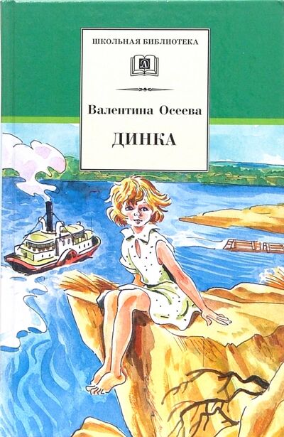 Книга: Динка (Осеева Валентина Александровна) ; Детская литература, 2018 