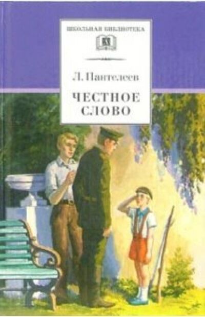 Книга: Честное слово (Пантелеев Леонид) ; Детская литература, 2022 