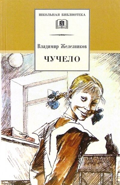 Книга: Чучело (Железников Владимир Карпович) ; Детская литература, 2018 