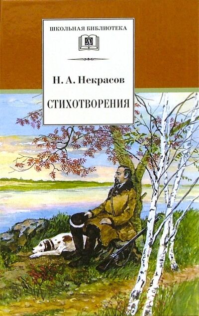 Книга: Стихотворения (Некрасов Николай Алексеевич) ; Детская литература, 2022 