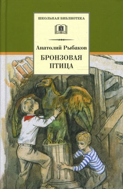 Книга: Бронзовая птица (Рыбаков Анатолий Наумович) ; Детская литература, 2022 