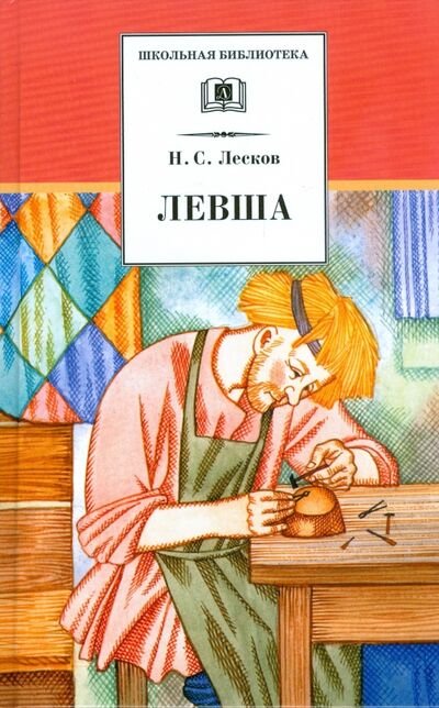 Книга: Левша (Лесков Николай Семенович) ; Детская литература, 2022 