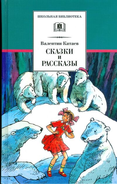 Книга: Сказки и рассказы (Катаев Валентин Петрович) ; Детская литература, 2020 