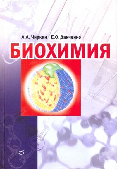 Книга: Биохимия (Чиркин Александр Александрович, Данченко Елена Олеговна) ; Медицинская литература, 2010 