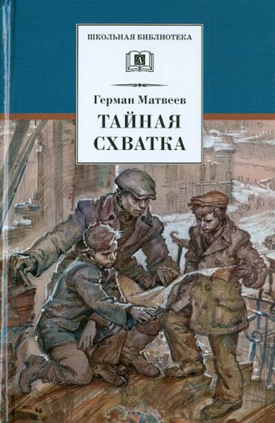 Книга: Тайная схватка (Матвеев Герман Иванович) ; Детская литература, 2023 