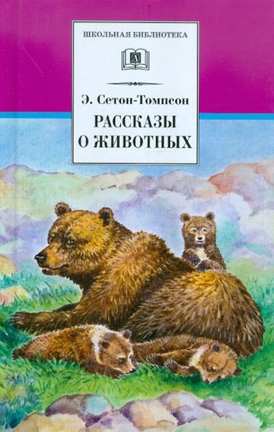 Книга: Рассказы о животных (Сетон-Томпсон Эрнест) ; Детская литература, 2022 