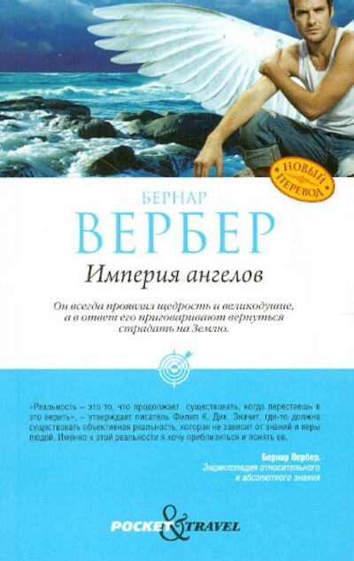 Книга: Империя ангелов (Вербер Бернар) ; Рипол-Классик, 2018 