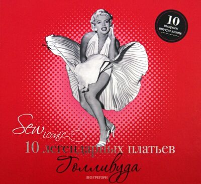 Книга: Sew Iconik. 10 легендарных платьев Голливуда (Грегори Лиз) ; Рипол-Классик, 2013 
