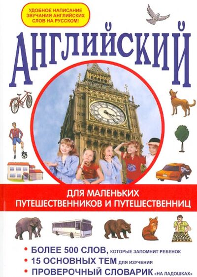 Книга: Английский для маленьких путешественников и путешественниц (Беляева И. В.) ; Омега-Л, 2012 