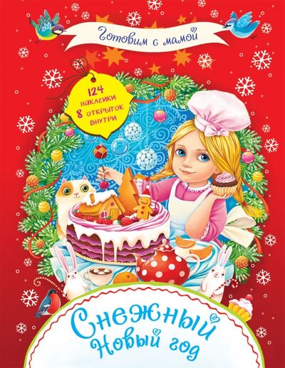 Книга: Снежный Новый год (Данкова Л.) ; Рипол-Классик, 2013 