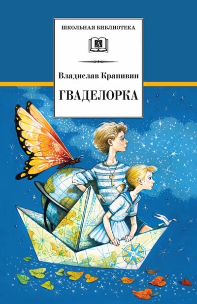 Книга: Гваделорка (Крапивин Владислав Петрович) ; Детская литература, 2022 
