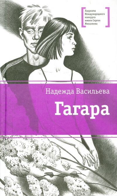 Книга: Гагара (Васильева Надежда Борисовна) ; Детская литература, 2015 