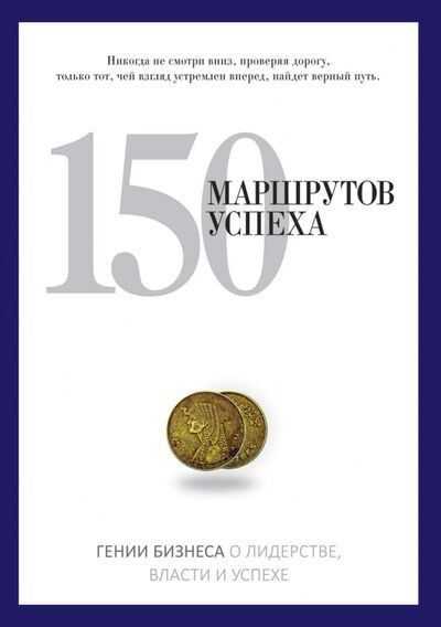 Книга: 150 маршрутов успеха (Серов А.) ; Рипол-Классик, 2020 