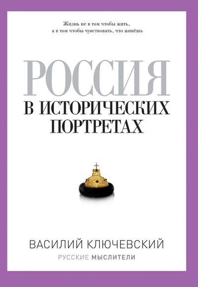 Книга: Россия в исторических портретах (Ключевский Василий Осипович) ; Де'Либри, 2021 
