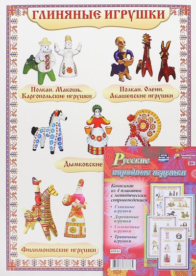 Книга: Комплект плакатов с методическим сопровождением "Русские народные игрушки". ФГОС; Учитель, 2015 