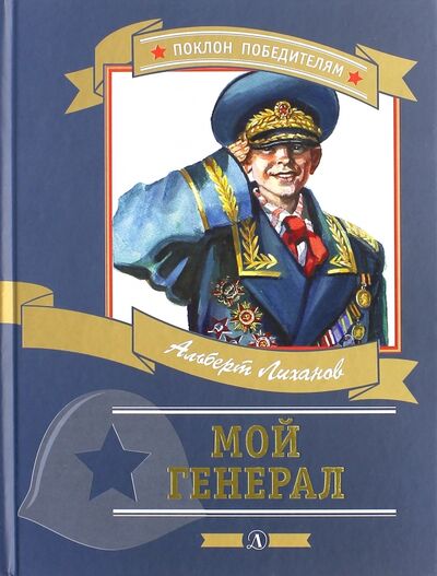Книга: Мой генерал (Лиханов Альберт Анатольевич) ; Детская литература, 2019 