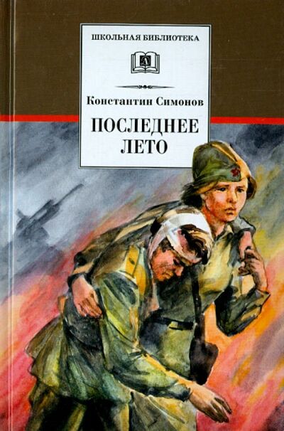 Книга: Последнее лето (Симонов Константин Михайлович) ; Детская литература, 2020 