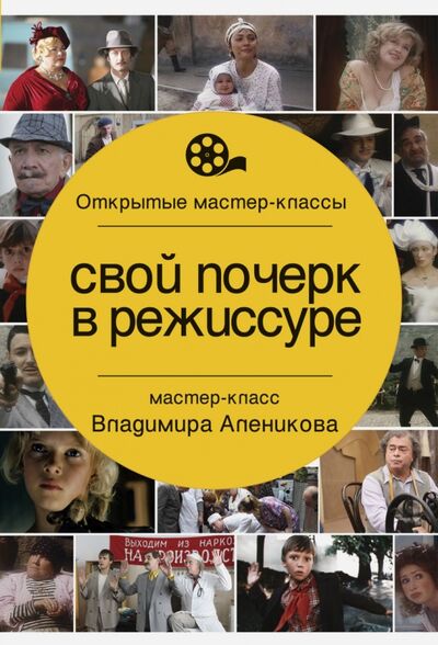 Книга: Свой почерк в режиссуре (Алеников Владимир Михайлович) ; Рипол-Классик, 2017 