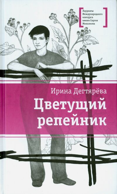 Книга: Цветущий репейник (Дегтярева Ирина) ; Детская литература, 2015 