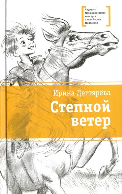 Книга: Степной ветер (Дегтярева Ирина Владимировна) ; Детская литература, 2019 