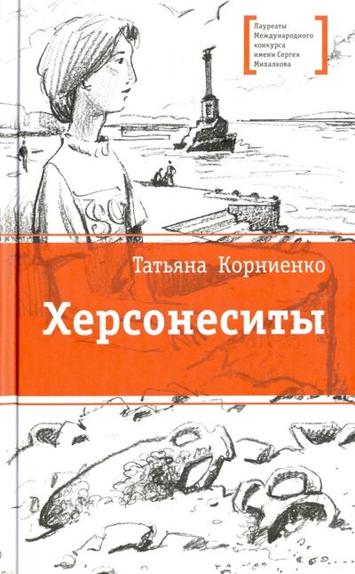 Книга: Херсонеситы (Корниенко Татьяна Геннадиевна) ; Детская литература, 2019 
