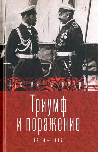 Книга: Триумф и поражение. 1914-1917 (Стогов И. (сост.)) ; Пальмира, 2016 