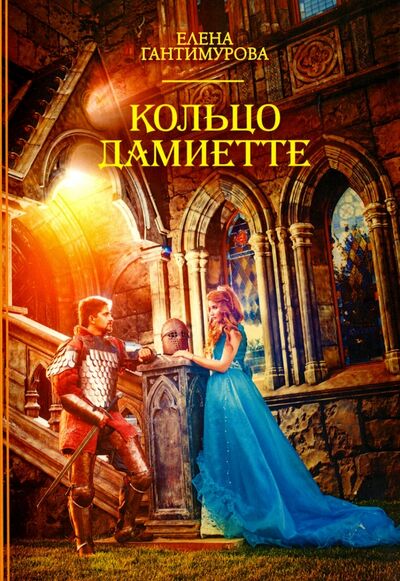 Книга: Кольцо Дамиетте (Гантимурова Елена) ; Рипол-Классик, 2016 