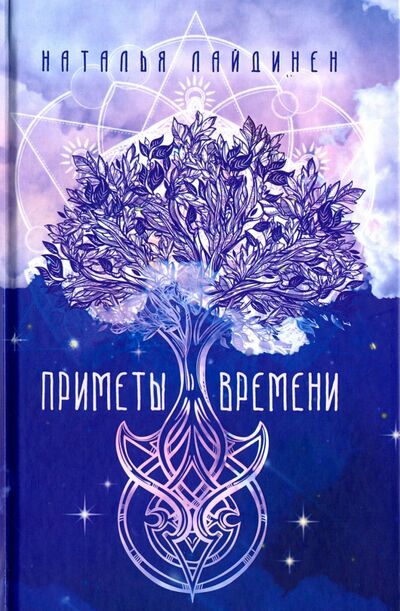 Книга: Приметы Времени (Лайдинен Наталья) ; Рипол-Классик, 2016 