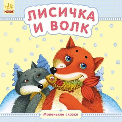Книга: Лисичка и волк (Каспарова Юлия Владимировна) ; Ранок, 2018 