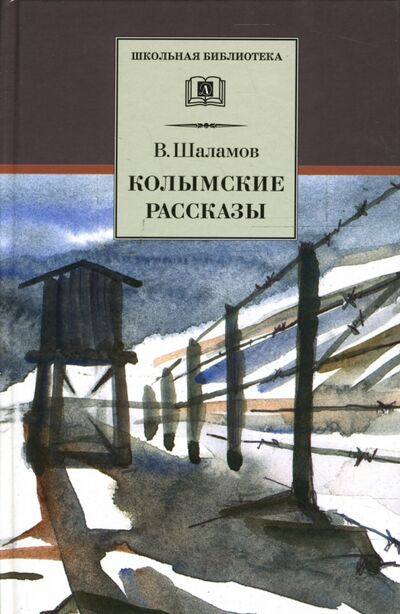 Книга: Колымские рассказы (Шаламов Варлам Тихонович) ; Детская литература, 2018 