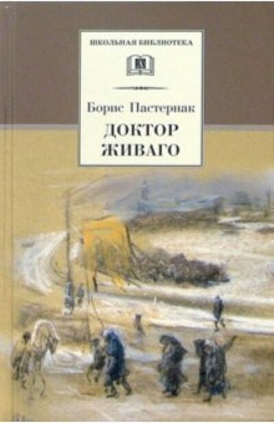 Книга: Доктор Живаго (Пастернак Борис Леонидович) ; Детская литература, 2020 