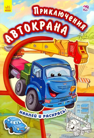Книга: Приключения автокрана (Новицкий Е. В.) ; Ранок, 2016 
