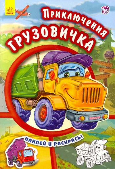 Книга: Приключения грузовичка (Новицкий Е. В.) ; Ранок, 2016 