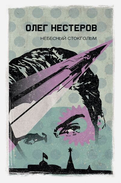 Книга: Небесный Стокгольм (Нестеров Олег) ; Рипол-Классик, 2019 