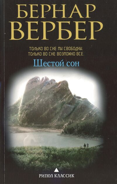 Книга: Шестой сон (Вербер Бернар) ; Рипол-Классик, 2020 