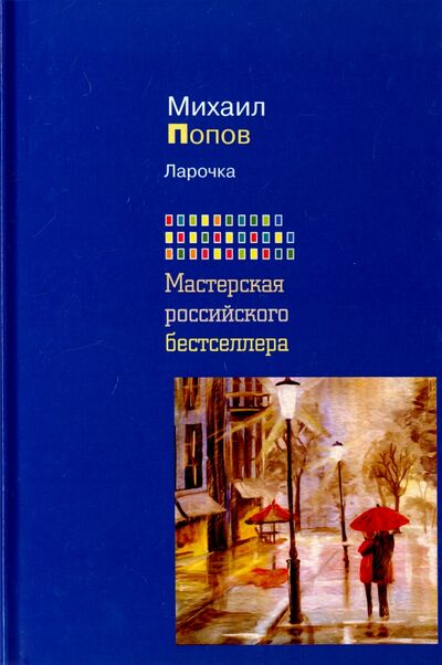 Книга: Ларочка (Попов Михаил Михайлович) ; Рипол-Классик, 2017 