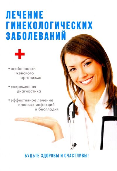 Книга: Лечение гинекологических заболеваний (Савельева Юлия) ; Научная книга, 2017 