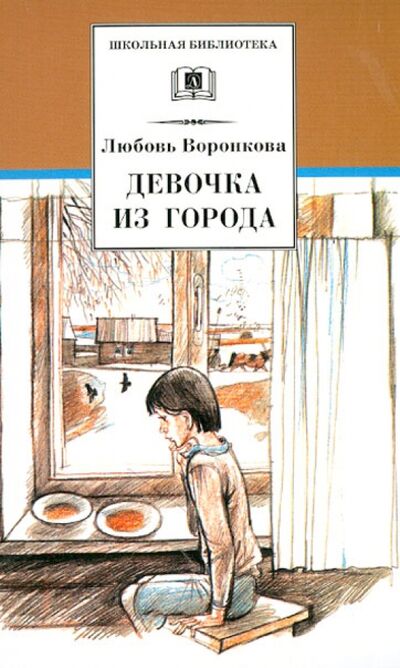 Книга: Девочка из города. Гуси-лебеди (Воронкова Любовь Федоровна) ; Детская литература, 2020 