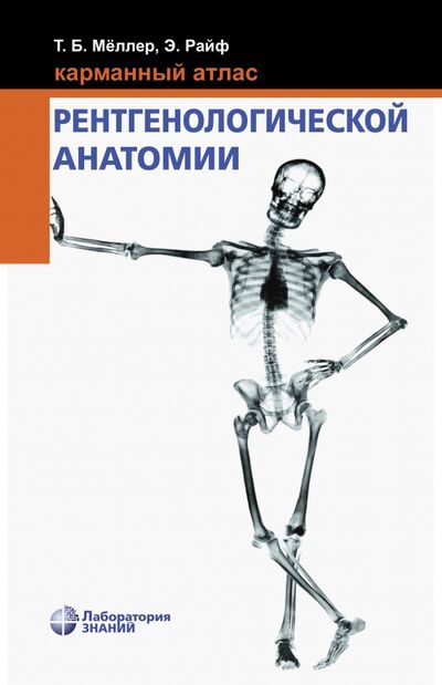 Книга: Карманный атлас рентгенологической анатомии (Меллер Торстен Б., Райф Эмиль) ; Лаборатория знаний, 2022 