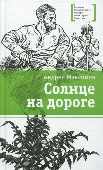 Книга: Солнце на дороге (Максимов Андрей Маркович) ; Детская литература, 2017 