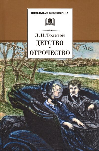 Книга: Детство. Отрочество. Повести (Толстой Лев Николаевич) ; Детская литература, 2023 