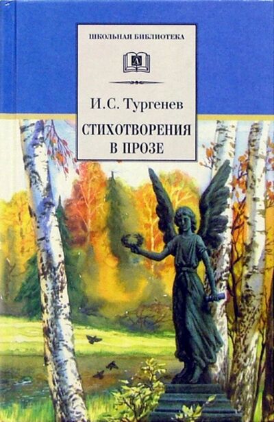 Книга: Стихотворения в прозе (Тургенев Иван Сергеевич) ; Детская литература, 2020 