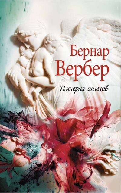 Книга: Империя ангелов (Вербер Бернар) ; Рипол-Классик, 2018 