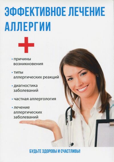 Книга: Эффективное лечение аллергии (Савельева Юлия) ; Научная книга, 2017 