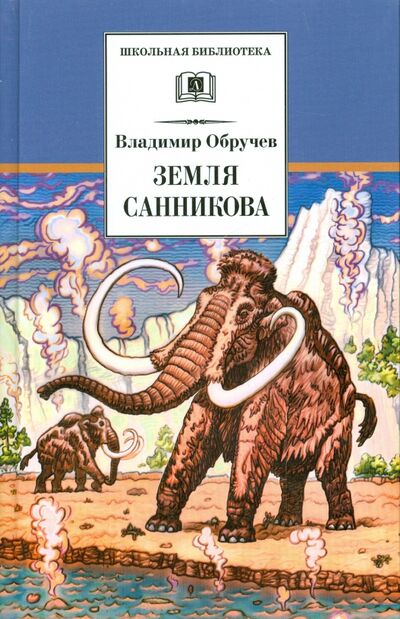 Книга: Земля Санникова (Обручев Владимир Афанасьевич) ; Детская литература, 2020 
